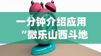 一分钟介绍应用“微乐山西斗地主有挂吗器”(果然有透视挂)