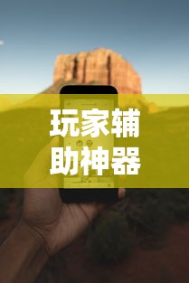 玩家辅助神器“万能麻将胡牌神器手机”附透视挂详细教程