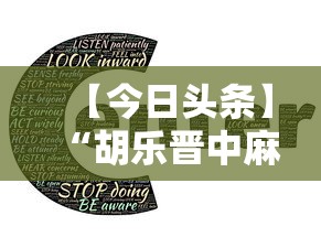 【今日头条】“胡乐晋中麻将能开挂”详细开挂安装教程