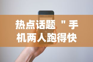 热点话题 ＂手机两人跑得快技巧视频”开挂(透视)辅助教程