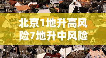 大揭秘 ＂微壳跑得快有挂吗	”开挂安装教程