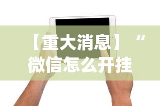 【重大消息】“微信怎么开挂打麻将	”(必备工具)辅助教学