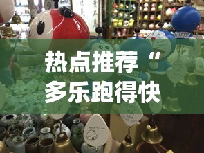 热点推荐“多乐跑得快怎么我老是打不赢”(果然有透视挂)