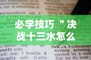 必学技巧 ＂决战十三水怎么操作”科技辅助神器手机版教程