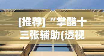[推荐]“掌酷十三张辅助(透视)”(详细透视教程)-