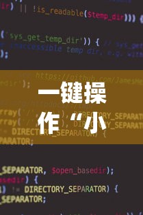 一键操作“小程序雀神麻将有挂吗(真的有挂) 一键操作“小程序雀神麻将有挂吗(真的有挂)