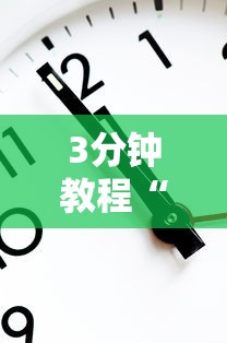3分钟教程“快来十三水有挂吗	”通用版下载教程