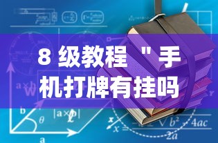 8 级教程 "手机打牌有挂吗(真的有挂) 8 级教程 "手机打牌有挂吗(真的有挂)