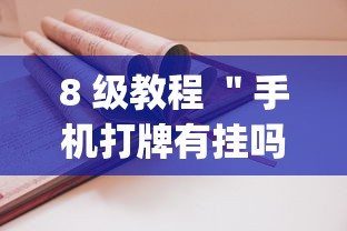 8 级教程 "手机打牌有挂吗(真的有挂) 8 级教程 "手机打牌有挂吗(真的有挂)