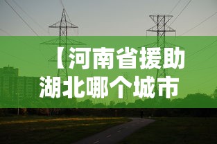 实机演示 ＂宁海十三道有挂吗	”真的有挂