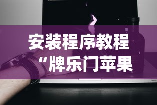 安装程序教程“牌乐门苹果开挂辅助器”(必备工具)辅助教学