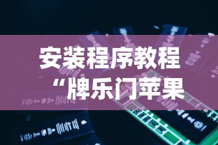 安装程序教程“牌乐门苹果开挂辅助器	”(必备工具)辅助教学