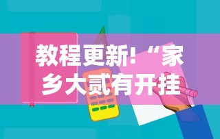 教程更新!“家乡大贰有开挂工具吗	”分享必要外挂教程