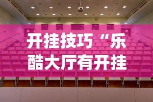 热点话题 ＂炫龙大厅开挂怎么买	”-揭秘开挂教程分享