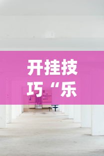 【出现一款新型】“家家盘锦麻将有挂么	”辅助工具插件,揭秘技巧开挂