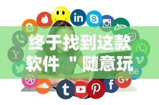 终于找到这款软件 ＂随意玩天天输是什么意思”辅助工具插件,揭秘技巧开挂