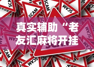 真实辅助“老友汇麻将开挂	”-原来有挂