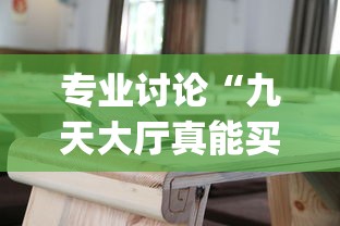 专业讨论“九天大厅真能买到挂吗”辅助挂下载”(最新开挂教程)
