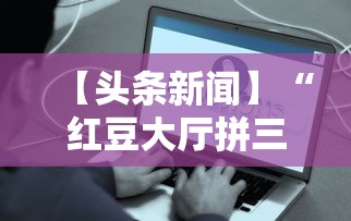 【头条新闻】“红豆大厅拼三张开挂神器”详细辅助教程分享