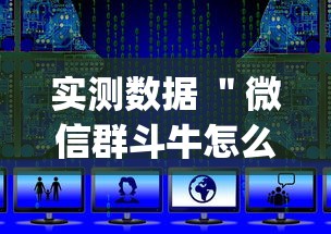 实测数据 ＂微信群斗牛怎么开挂(辅助外挂+教程)