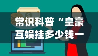 重大来袭“66红中麻将小程序有没有挂”开挂必胜方法