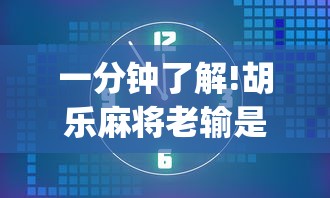 一分钟了解!胡乐麻将老输是什么原因{透视辅助}全揭秘 一分钟了解!胡乐麻将老输是什么原因{透视辅助}全揭秘