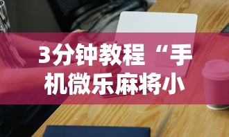 3分钟教程“手机微乐麻将小程序必赢神器安装”开挂辅助脚本+详细