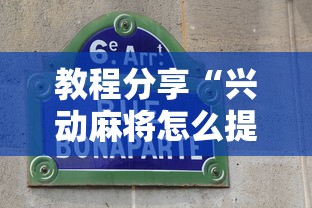 教程分享“兴动麻将怎么提高胜率	”详细分享装挂