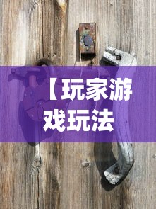 【玩家游戏玩法】“欢乐四川麻将有挂吗”(透视挂)辅助透视教程