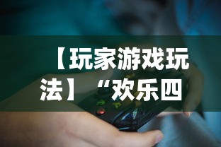 【玩家游戏玩法】“欢乐四川麻将有挂吗	”(透视挂)辅助透视教程