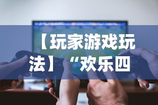 【玩家游戏玩法】“欢乐四川麻将有挂吗”(透视挂)辅助透视教程