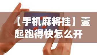 【手机麻将挂】壹起跑得快怎么开挂	”(果然有透视挂)
