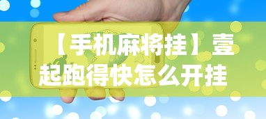 【手机麻将挂】壹起跑得快怎么开挂”(果然有透视挂)