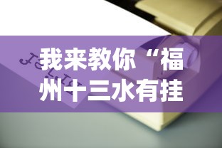 我来教你“福州十三水有挂吗”(必备工具)辅助教学