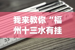 我来教你“福州十三水有挂吗”(必备工具)辅助教学