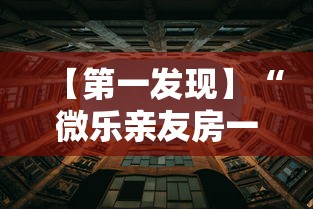 【第一发现】“微乐亲友房一直输是什么原因	”详细透视辅助教程官方正版下载