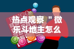 热点观察 ＂微乐斗地主怎么能赢”辅助神器插件下载
