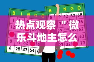 热点观察 ＂微乐斗地主怎么能赢”辅助神器插件下载