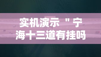 实机演示 ＂宁海十三道有挂吗”真的有挂
