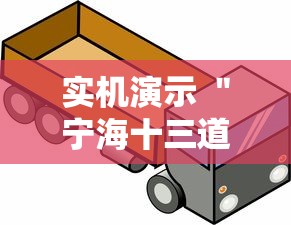 实机演示 ＂宁海十三道有挂吗	”真的有挂