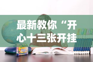 最新教你“开心十三张开挂方法”(确实是有挂)知乎
