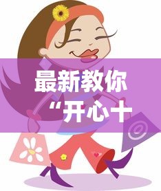 最新教你“开心十三张开挂方法”(确实是有挂)知乎