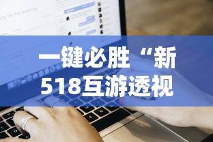 一键必胜“新518互游透视软件”通用版下载教程
