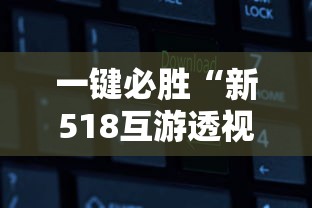 一键必胜“新518互游透视软件	”通用版下载教程