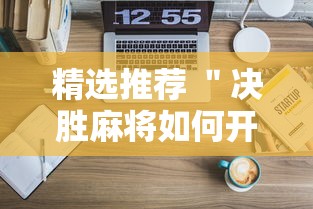 精选推荐 ＂决胜麻将如何开挂”原来可以开挂