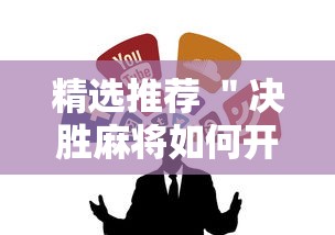 精选推荐 ＂决胜麻将如何开挂”原来可以开挂