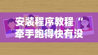 安装程序教程“牵手跑得快有没有开挂	”分享辅助外挂教程
