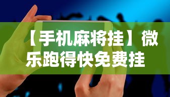 【手机麻将挂】微乐跑得快免费挂安装”开挂辅助教程