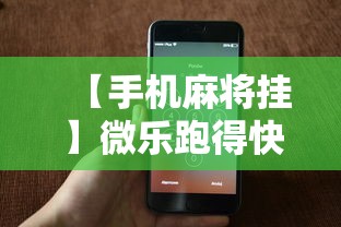 【手机麻将挂】微乐跑得快免费挂安装”开挂辅助教程