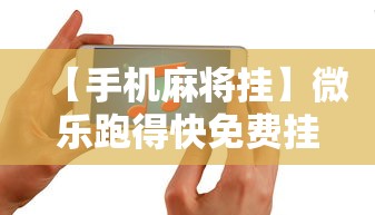 全面盘点 ＂牵手跑胡子有漏洞吗”辅助神器插件下载